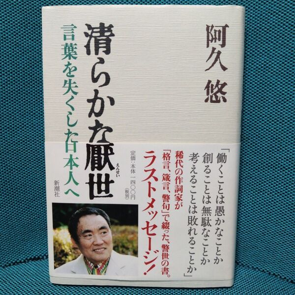 【帯付き】清らかな厭世 言葉を失くした日本人へ 阿久悠/著