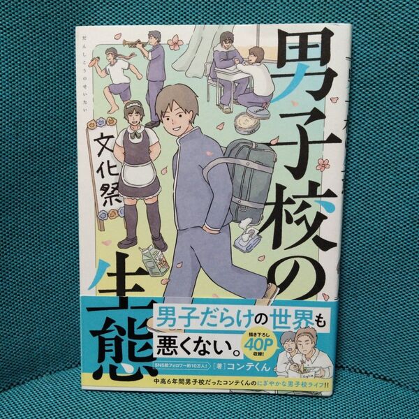 男子校の生態 (単行本コミックス) コンテくん/著