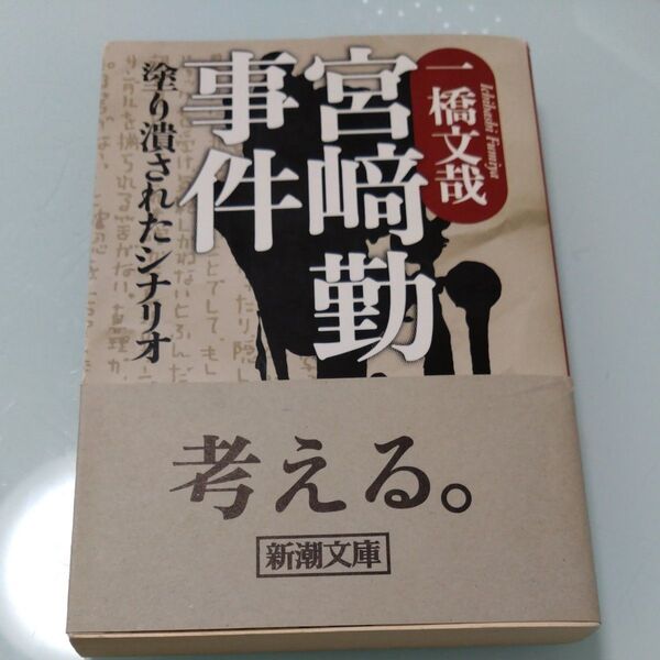 宮崎勤事件 塗り潰されたシナリオ (新潮文庫) 一橋文哉/著