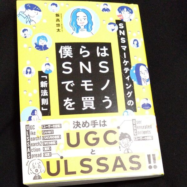 僕らはSNSでモノを買う SNSマーケティングの「新法則」 飯高悠太/〔著〕