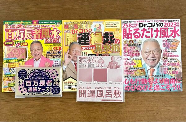 Dr.コパ ドクターコパ 開運風水 未使用付録付き 3冊セット ムック本