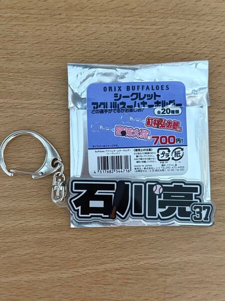 オリックスバファローズ 石川亮 アクリルキーホルダー
