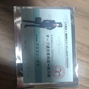 アスラン・ザラ 乗車券風カード 推し旅 ガンダムSEED FREEDOM