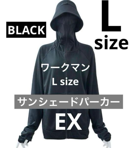 ワークマン LクールUVサンシェードパーカーEX ブラック L UVカット 日焼け対策 紫外線対策 虫よけ 値下げ不可 ラス1