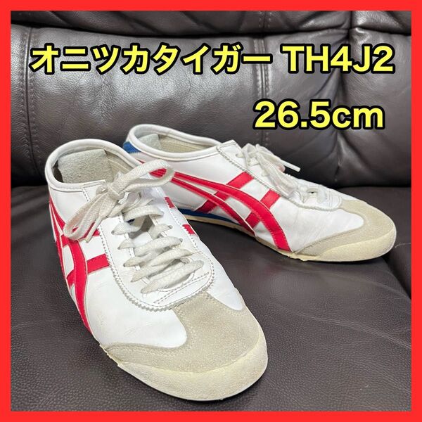 オニツカタイガー ONITSUKA MEXICO メキシコ TH4J2 白-赤-青 カラー 26.5cm スニーカー