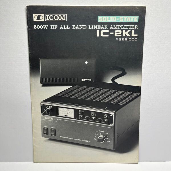 ICOM アイコム IC-2KL カタログ 昭和 レトロ コレクション アマチュア無線