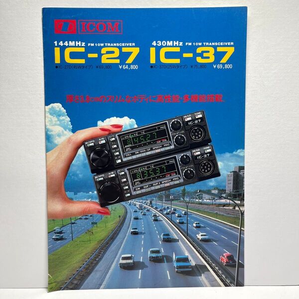 ICOM アイコム IC-27 IC-37 カタログ 1984年8月版 昭和 レトロ コレクション アマチュア無線