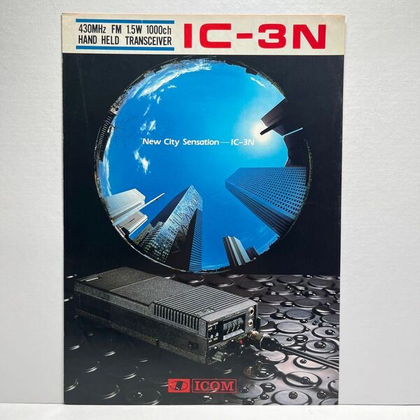 ICOM アイコム IC-3N カタログ 1981年 11月版 昭和 レトロ コレクション アマチュア無線