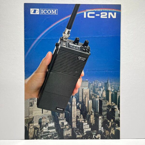 ICOM アイコム IC-2N カタログ 1981年 3月版 昭和 レトロ コレクション アマチュア無線