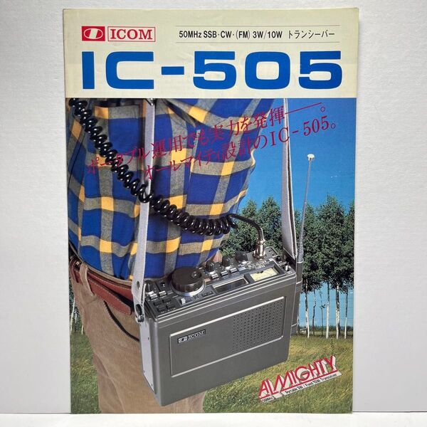 ICOM アイコム IC-505 カタログ 昭和57年 2月版 昭和 レトロ コレクション アマチュア無線 1982年