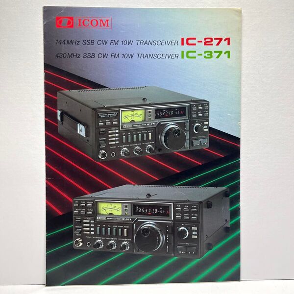 ICOM アイコム IC-271 IC-371 カタログ1983年 10月版 昭和 レトロ コレクション アマチュア無線