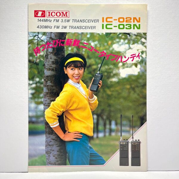 ICOM アイコム IC-02N IC-03N カタログ 1984年 5月版 昭和 レトロ コレクション アマチュア無線