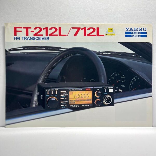 YAESU 八重洲無線 FT-212L/712L カタログ 昭和63年8月版 昭和 レトロ コレクション アマチュア無線