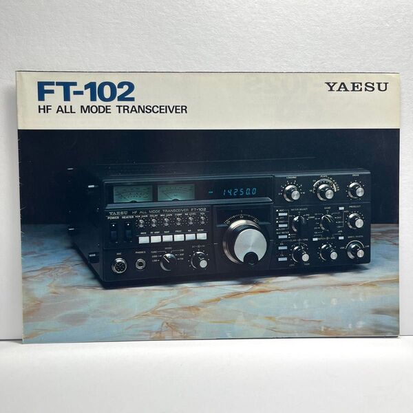 YAESU 八重洲無線 FT-102 カタログ 昭和59年2月版 昭和 レトロ コレクション アマチュア無線