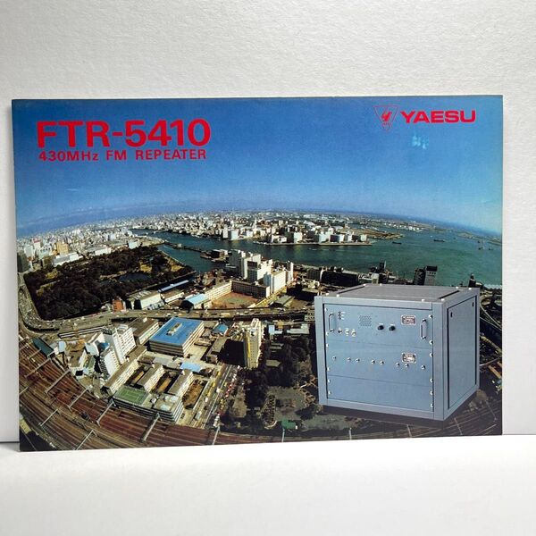 YAESU 八重洲無線 FTR-5410 カタログ 昭和58年6月版 昭和 レトロ コレクション アマチュア無線