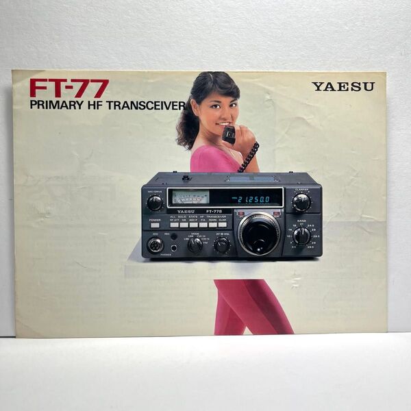 YAESU 八重洲無線 FT-77 カタログ 昭和58年11月版 昭和 レトロ コレクション アマチュア無線