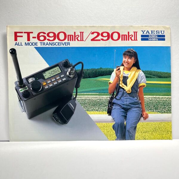 YAESU 八重洲無線 FT-690mkⅡ/290mkⅡ カタログ昭和61年10月版 昭和 レトロ コレクション アマチュア無線
