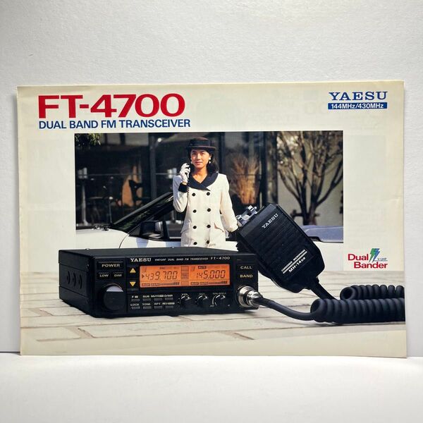 YAESU 八重洲無線 FT-4700 カタログ 昭和63年8月版 昭和 レトロ コレクション アマチュア無線