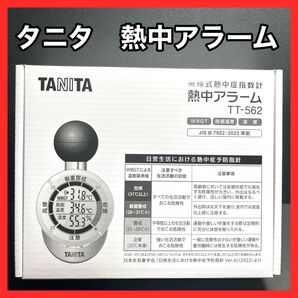 新品 タニタ 熱中アラーム TT-562 TANITA 黒球式 熱中症 指数計 作業 温度 警戒 計測器