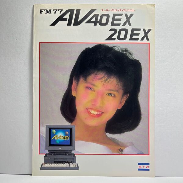 富士通 FUJITSU FM77AV40EX カタログ 南野陽子 1988年8月版 昭和 レトロ コレクション アイドル