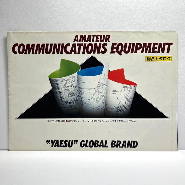 YAESU 八重洲無線 総合カタログ 昭和59年版 昭和 レトロ コレクション アマチュア無線