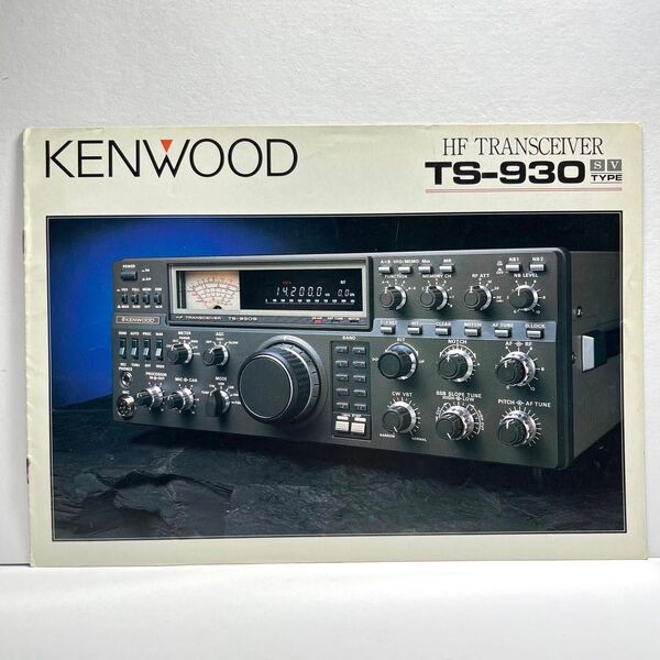 KENWOOD ケンウッド TS-930 カタログ 1983年7月版 昭和 レトロ コレクション アマチュア無線