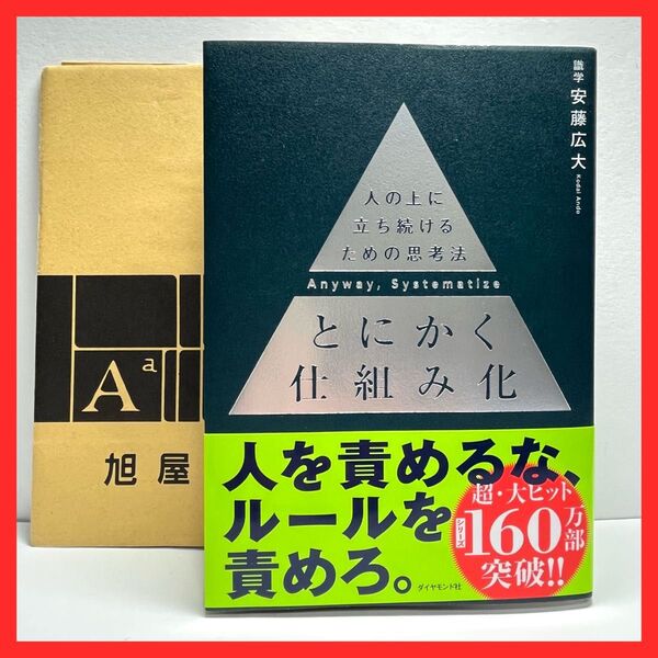 とにかく仕組み化 人の上に立ち続けるための思考法 安藤広大/著 ビジネス書 安藤広大