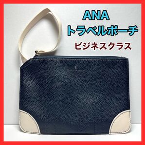 ANA GLOBE-TROTTER ビジネスクラス トラベルポーチ レザーポーチ グローブトロッター