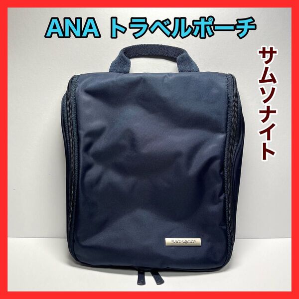 ANA ビジネスクラス トラベルポーチ サムソナイト 小分けバッグ 収納 ポーチ 旅行 持ち運び