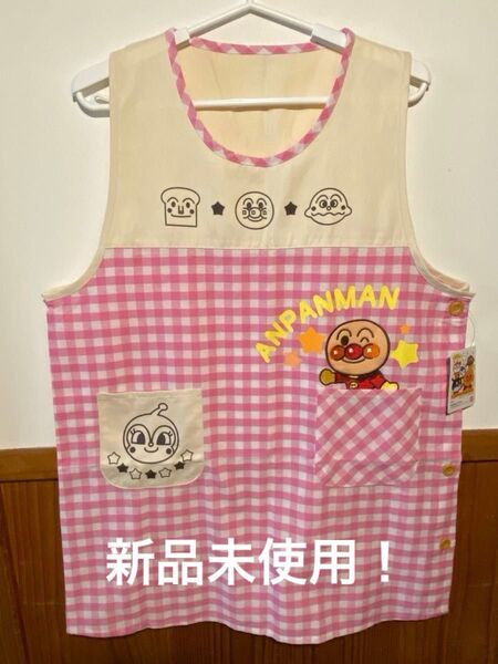 最終お値下げ! タグ付き未使用! アンパンマンエプロン 保育士 大人用