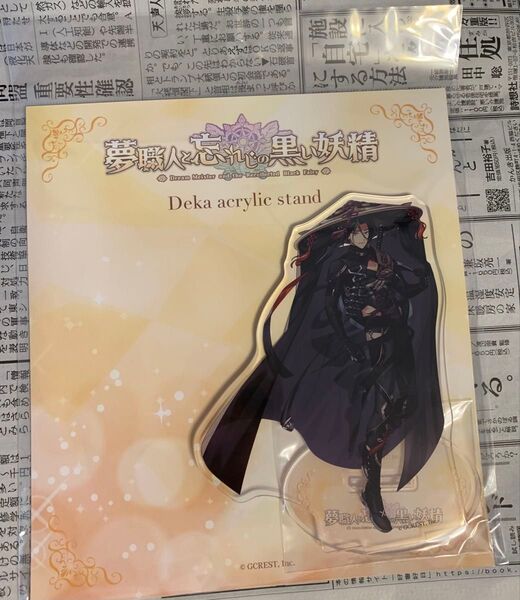 夢職人と忘れじの黒い妖精 アクリルスタンド 御影