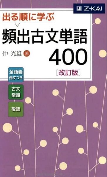 頻出古文単語400 改訂版