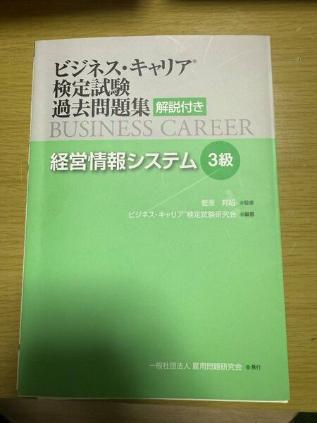 ビジネス・キャリア検定試験 経営情報システム3級 過去問題集 解説付き