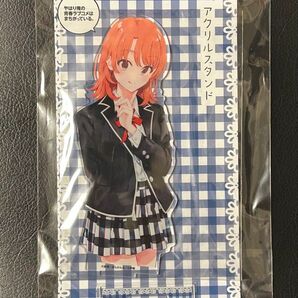 やはり俺の青春ラブコメはまちがっている。 アクリルスタンド 一色いろは