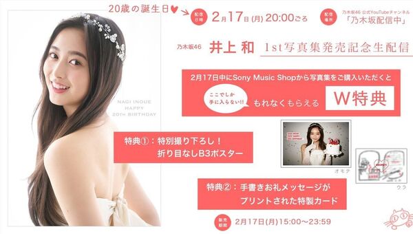 乃木坂46 井上和1st写真集『モノローグ』YouTube配信特典