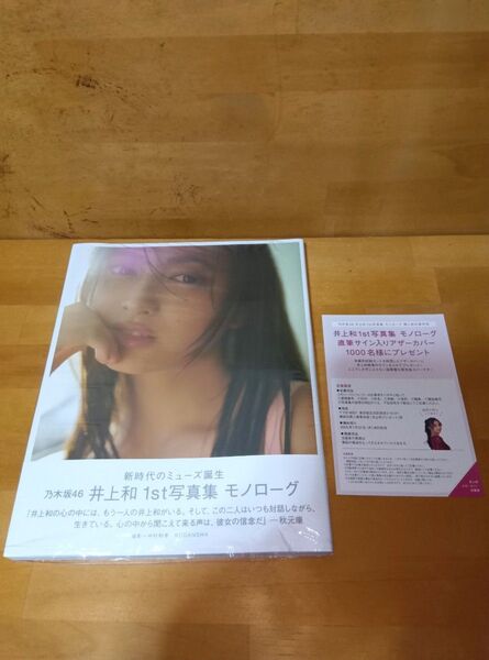 乃木坂46 井上和1st写真集『モノローグ』応募券有