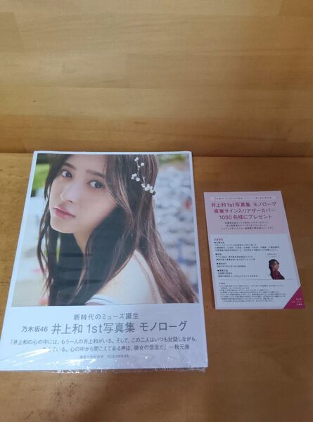 乃木坂46 井上和1st写真集『モノローグ』セブンネット限定版 応募券有
