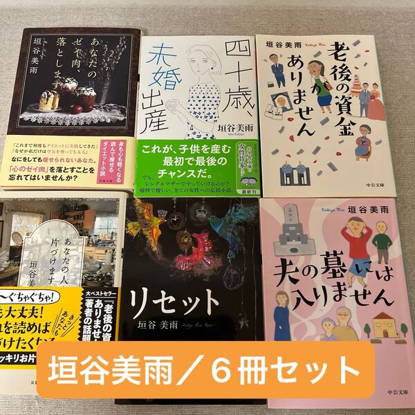 垣谷美雨/文庫本まとめ売り 6冊セット