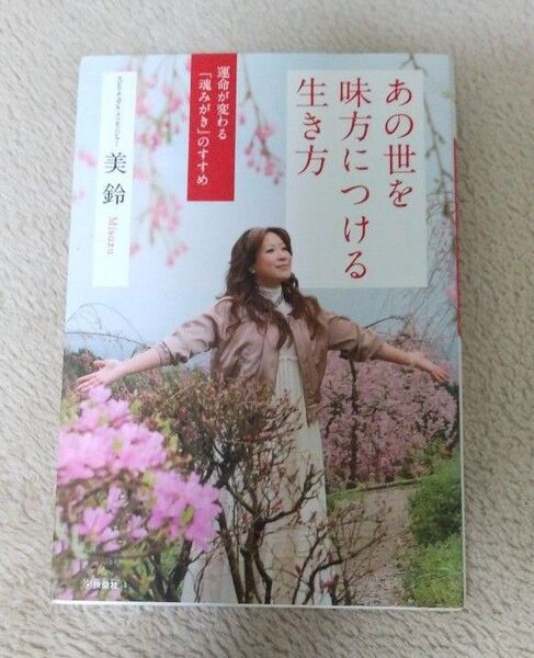 あの世を見方につける生き方 美玲