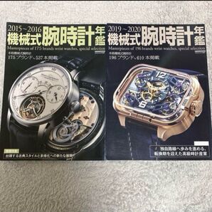 機械式腕時計年鑑 2019~2020 2015〜2016 高級時計