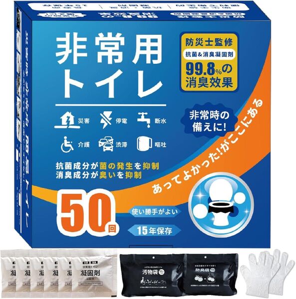 防災トイレ凝固剤セット 15年保存 42秒固化 完全防水 50回 車中泊 介護