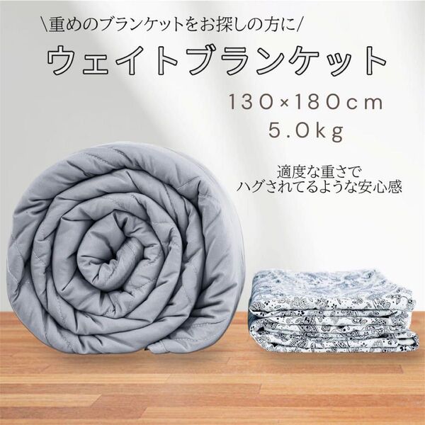 ウエイトブランケット 重力ブランケット 重い布団 安眠 130*180㎝ 5㎏ 掛け布団