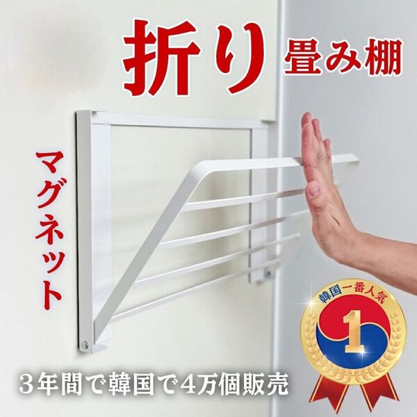 折りたたみ棚 マグネット タオルハンガー 室内干し タオル置き コンパクト
