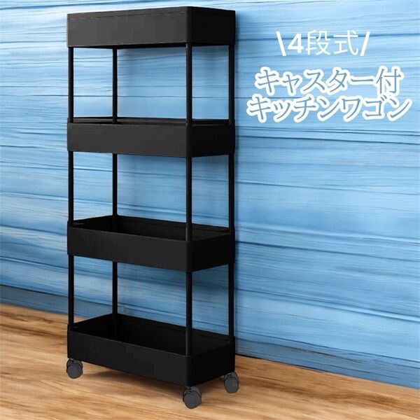 キッチンワゴン 隙間収納 スリム 収納ラック キャスター付き 四段式-18cm