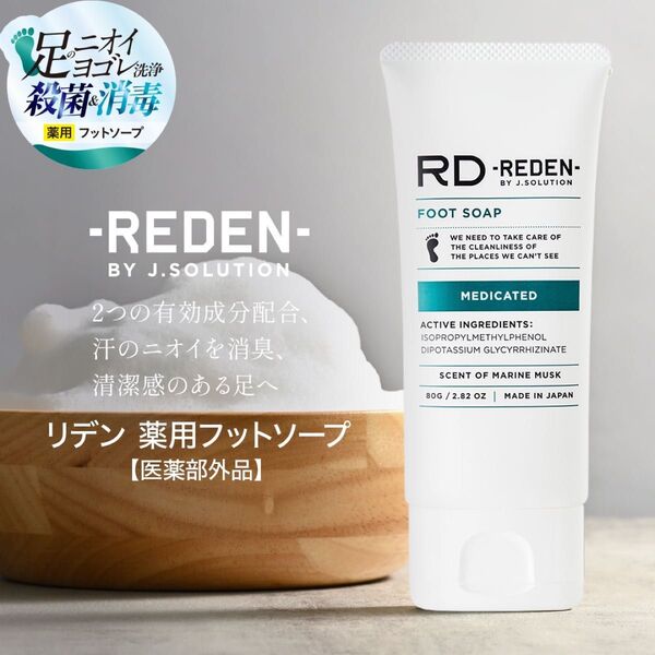 リデン 薬用フットソープ 80g 薬用石鹸 殺菌 消臭 足 爪 デオドラント 洗う 臭い 汗対策 メンズ 男性 女性 マリンムスク