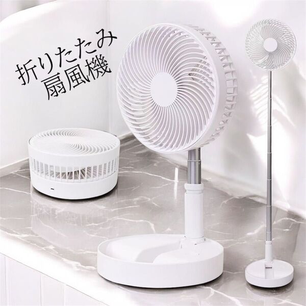 折りたたみ扇風機 扇風機 コードレス サーキュレーター dcモーター 折り畳み 換気 卓上 白