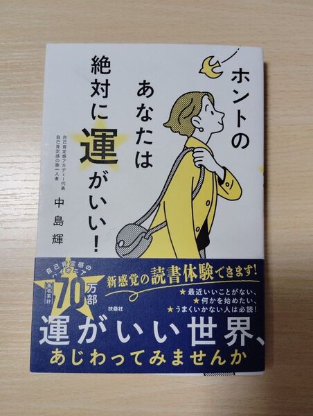 ホントのあなたは絶対に運がいい! 中島輝/著