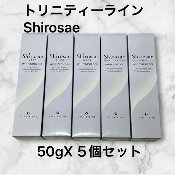 新品未使用 トリニティーライン Shirosae WHITENING GEL 50g 5個セット