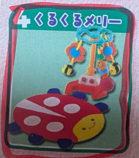 リーメント 赤ちゃんとあそぼ くるくるメリー 袋未開封