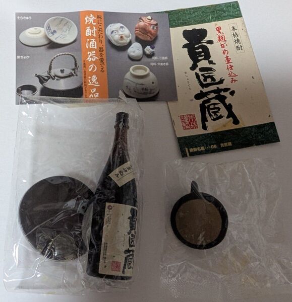 タカラ 焼酎名鑑 貴匠蔵 袋未開封 2005年 食玩